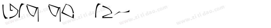 IJ19 90 12字体转换